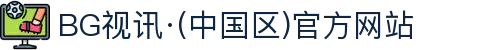 BG视讯·(中国区)官方网站