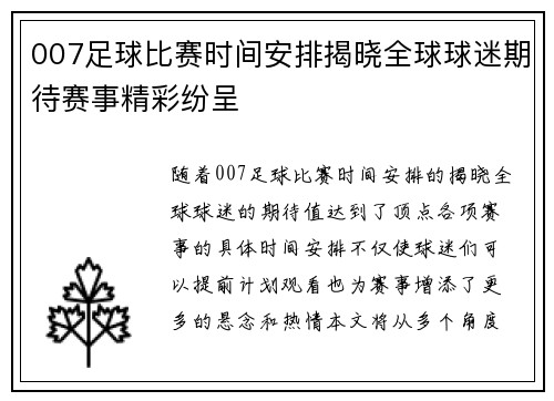 007足球比赛时间安排揭晓全球球迷期待赛事精彩纷呈