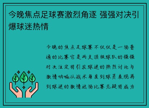 今晚焦点足球赛激烈角逐 强强对决引爆球迷热情