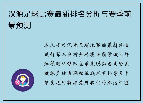汉源足球比赛最新排名分析与赛季前景预测