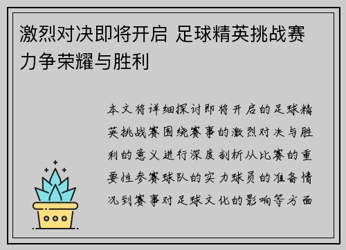 激烈对决即将开启 足球精英挑战赛 力争荣耀与胜利