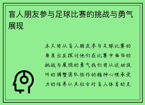 盲人朋友参与足球比赛的挑战与勇气展现