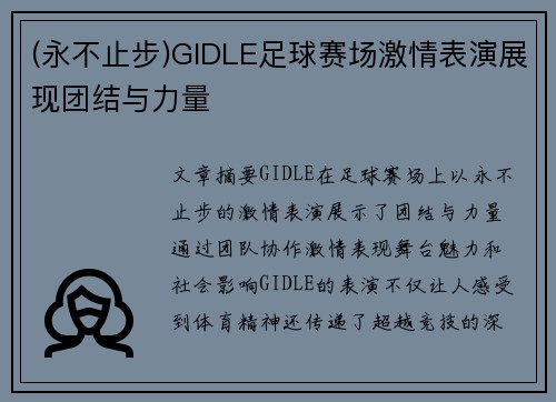 (永不止步)GIDLE足球赛场激情表演展现团结与力量