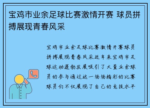 宝鸡市业余足球比赛激情开赛 球员拼搏展现青春风采