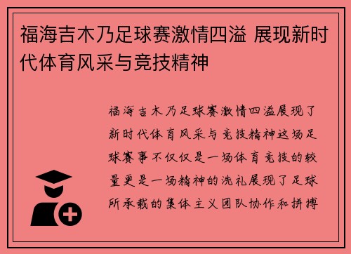 福海吉木乃足球赛激情四溢 展现新时代体育风采与竞技精神
