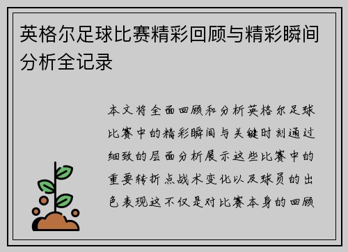 英格尔足球比赛精彩回顾与精彩瞬间分析全记录