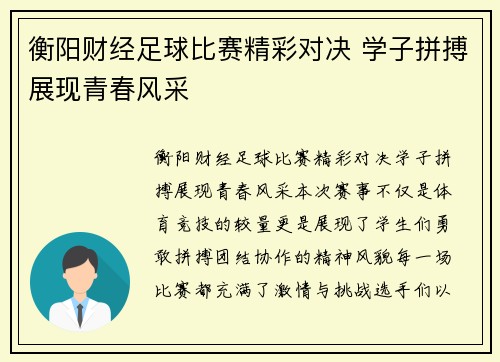 衡阳财经足球比赛精彩对决 学子拼搏展现青春风采