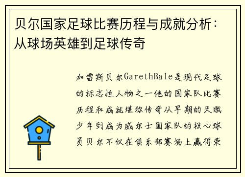 贝尔国家足球比赛历程与成就分析：从球场英雄到足球传奇