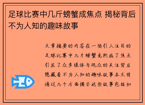 足球比赛中几斤螃蟹成焦点 揭秘背后不为人知的趣味故事