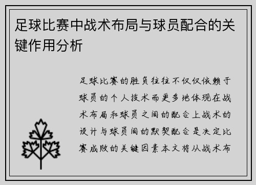 足球比赛中战术布局与球员配合的关键作用分析