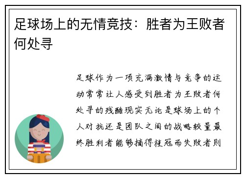 足球场上的无情竞技：胜者为王败者何处寻