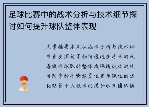 足球比赛中的战术分析与技术细节探讨如何提升球队整体表现