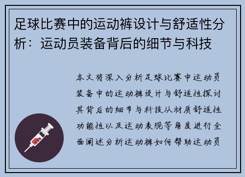 足球比赛中的运动裤设计与舒适性分析：运动员装备背后的细节与科技