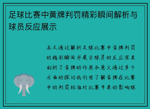 足球比赛中黄牌判罚精彩瞬间解析与球员反应展示