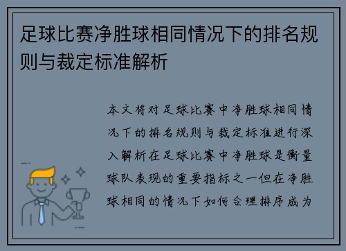 足球比赛净胜球相同情况下的排名规则与裁定标准解析