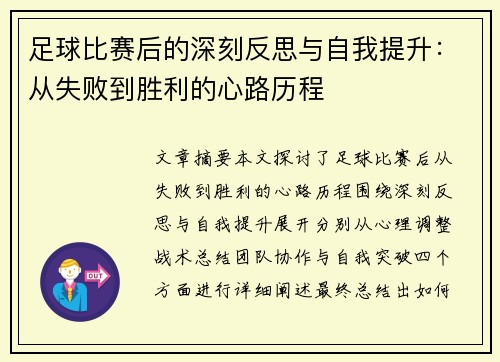 足球比赛后的深刻反思与自我提升：从失败到胜利的心路历程