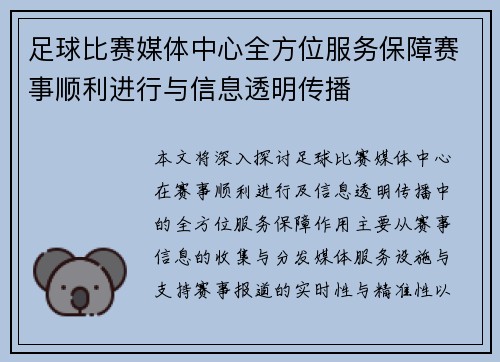 足球比赛媒体中心全方位服务保障赛事顺利进行与信息透明传播