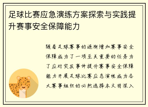 足球比赛应急演练方案探索与实践提升赛事安全保障能力