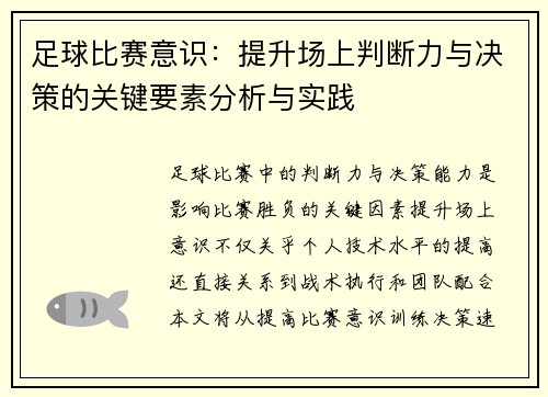 足球比赛意识：提升场上判断力与决策的关键要素分析与实践