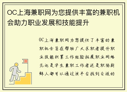 OC上海兼职网为您提供丰富的兼职机会助力职业发展和技能提升