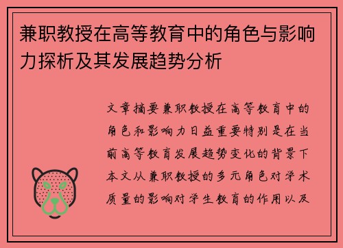 兼职教授在高等教育中的角色与影响力探析及其发展趋势分析