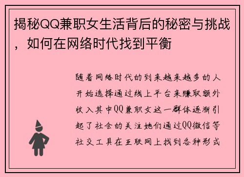 揭秘QQ兼职女生活背后的秘密与挑战，如何在网络时代找到平衡