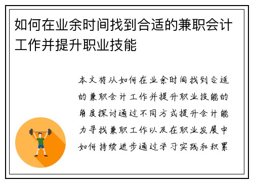 如何在业余时间找到合适的兼职会计工作并提升职业技能
