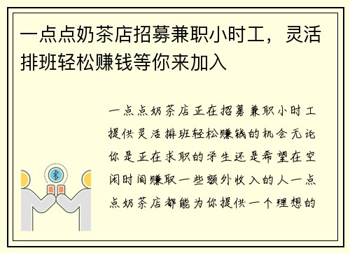 一点点奶茶店招募兼职小时工，灵活排班轻松赚钱等你来加入