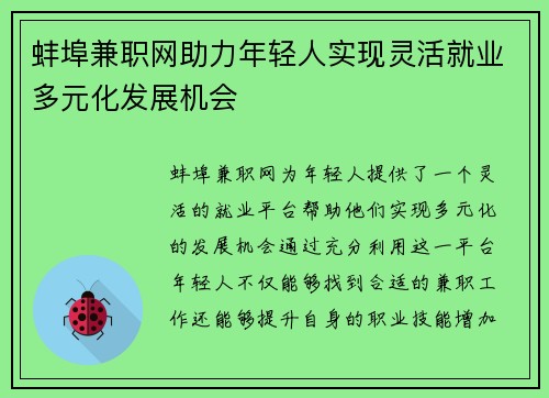 蚌埠兼职网助力年轻人实现灵活就业多元化发展机会