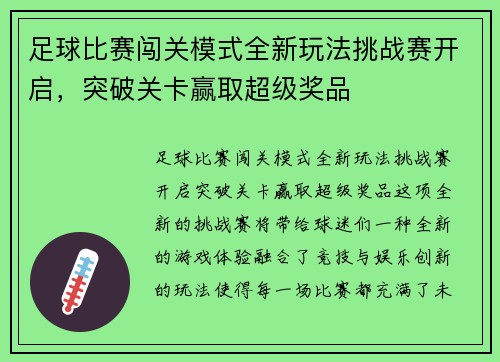 足球比赛闯关模式全新玩法挑战赛开启，突破关卡赢取超级奖品