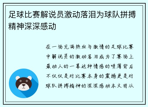 足球比赛解说员激动落泪为球队拼搏精神深深感动