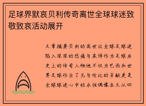 足球界默哀贝利传奇离世全球球迷致敬致哀活动展开