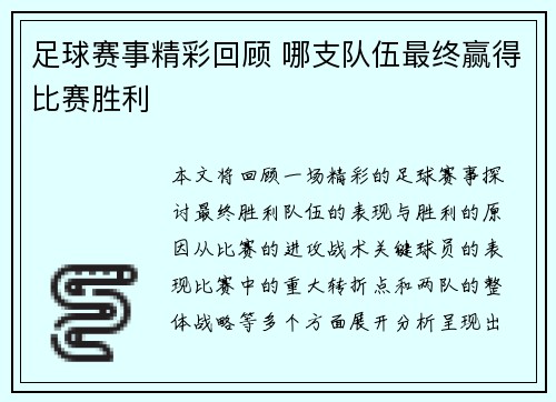 足球赛事精彩回顾 哪支队伍最终赢得比赛胜利