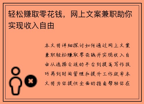 轻松赚取零花钱，网上文案兼职助你实现收入自由