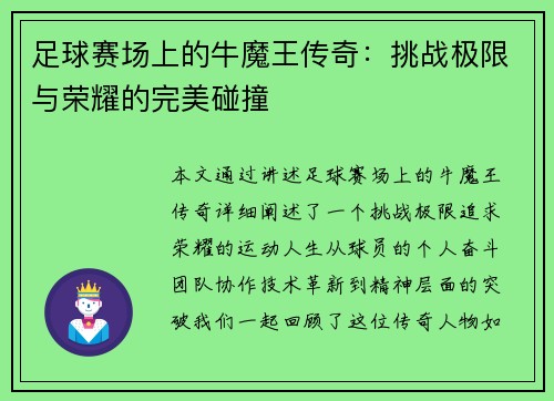 足球赛场上的牛魔王传奇：挑战极限与荣耀的完美碰撞