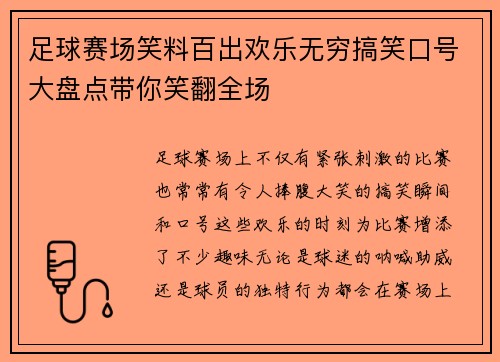 足球赛场笑料百出欢乐无穷搞笑口号大盘点带你笑翻全场