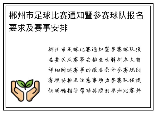 郴州市足球比赛通知暨参赛球队报名要求及赛事安排