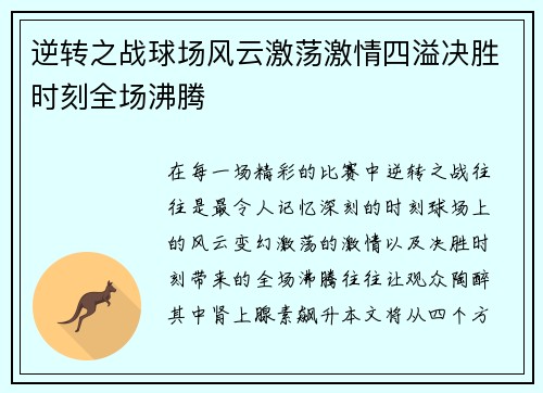 逆转之战球场风云激荡激情四溢决胜时刻全场沸腾