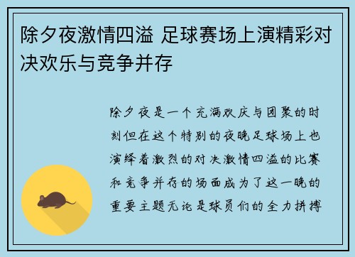 除夕夜激情四溢 足球赛场上演精彩对决欢乐与竞争并存