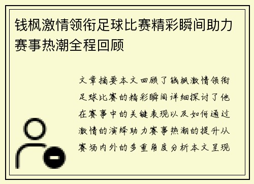钱枫激情领衔足球比赛精彩瞬间助力赛事热潮全程回顾