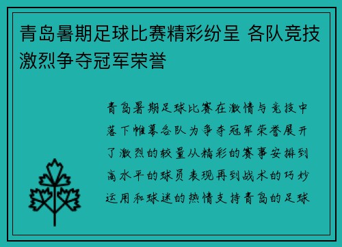青岛暑期足球比赛精彩纷呈 各队竞技激烈争夺冠军荣誉
