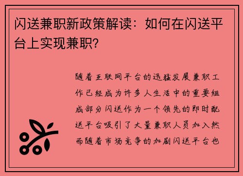 闪送兼职新政策解读：如何在闪送平台上实现兼职？
