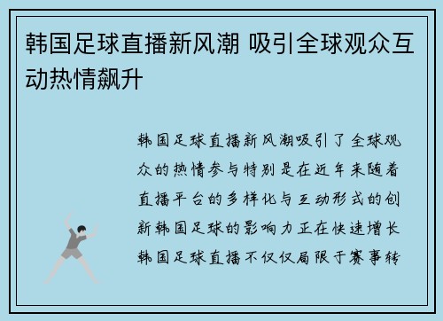 韩国足球直播新风潮 吸引全球观众互动热情飙升