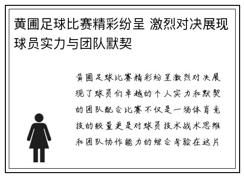 黄圃足球比赛精彩纷呈 激烈对决展现球员实力与团队默契