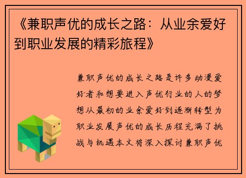 《兼职声优的成长之路：从业余爱好到职业发展的精彩旅程》