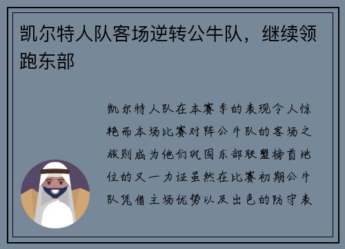 凯尔特人队客场逆转公牛队，继续领跑东部