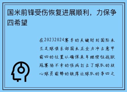 国米前锋受伤恢复进展顺利，力保争四希望