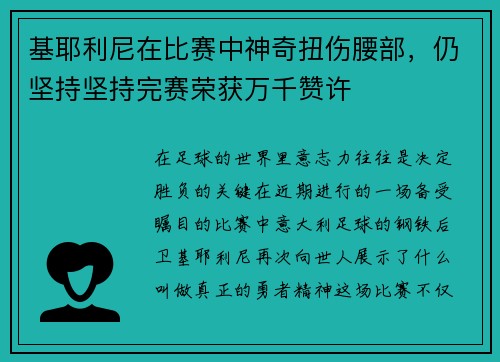 基耶利尼在比赛中神奇扭伤腰部，仍坚持坚持完赛荣获万千赞许