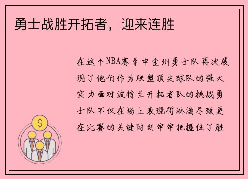 勇士战胜开拓者，迎来连胜