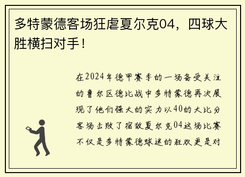 多特蒙德客场狂虐夏尔克04，四球大胜横扫对手！